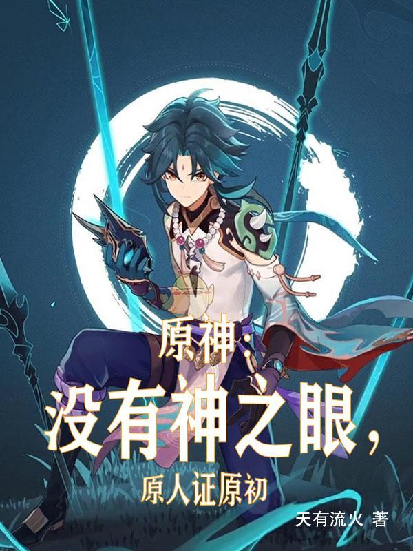 原神都谁有神之眼