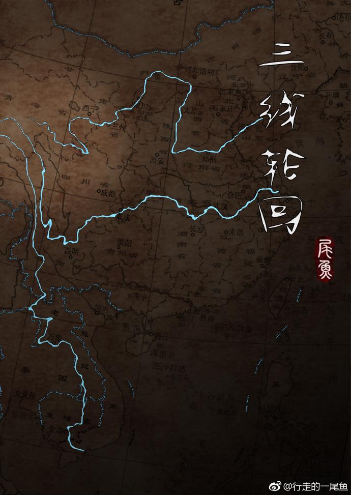 三线轮回尾鱼讲的啥