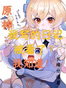 原神 日志详情