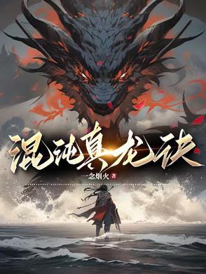 混沌诅龙决