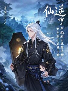 仙逆王家后人