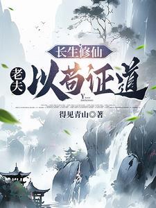修仙我以神通证道长生