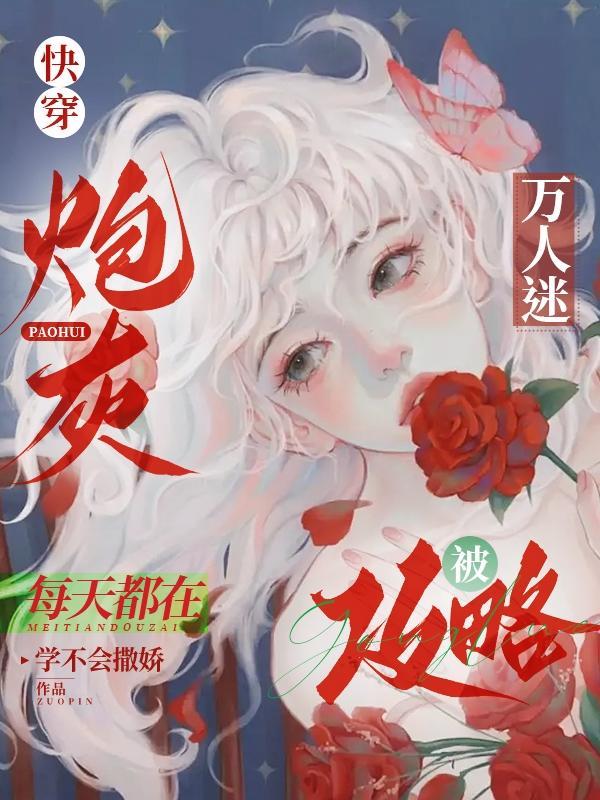 炮灰万人迷每天都在被攻略学不会撒娇