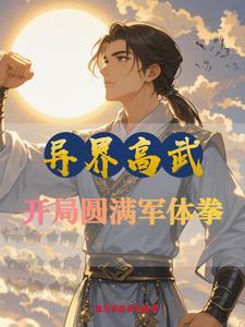 异界武林高手