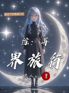 异界旅行者 快穿