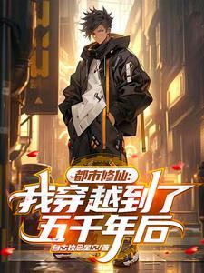 穿越到500年后的