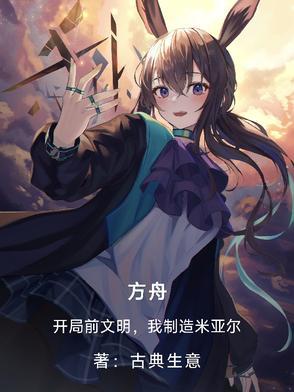 方舟开局视频