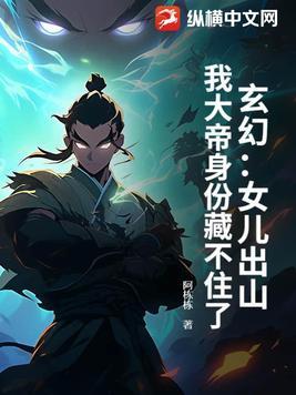 都市玄幻之我女儿是女帝免费