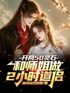 开局50灵石和师姐做2小时道侣类似小识