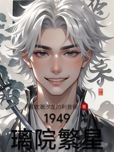 四合院璃院繁星