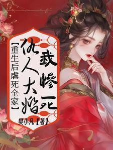 我仇人呢重生书包网