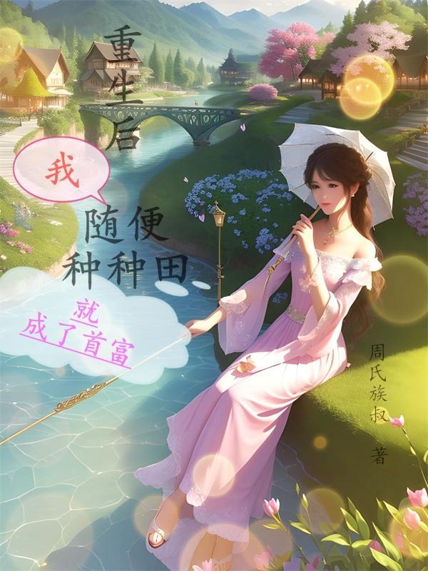重生后我只能种田八匹