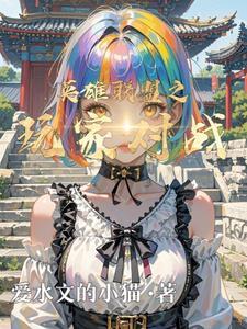 英雄联盟之电竞世界 笔趣阁