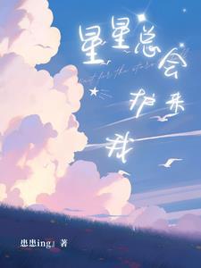 星星总会发着光