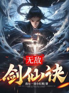 无敌剑仙在都市免费