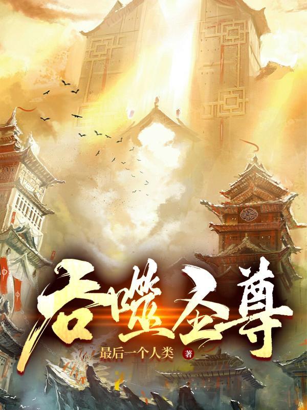 吞噬圣尊夜星寒的父亲