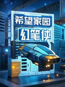 希望家园 电影