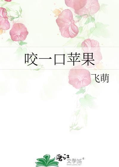 吃苹果牙龈出血了