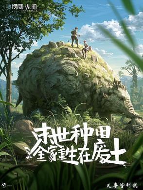 末世重生之我带全家去种田