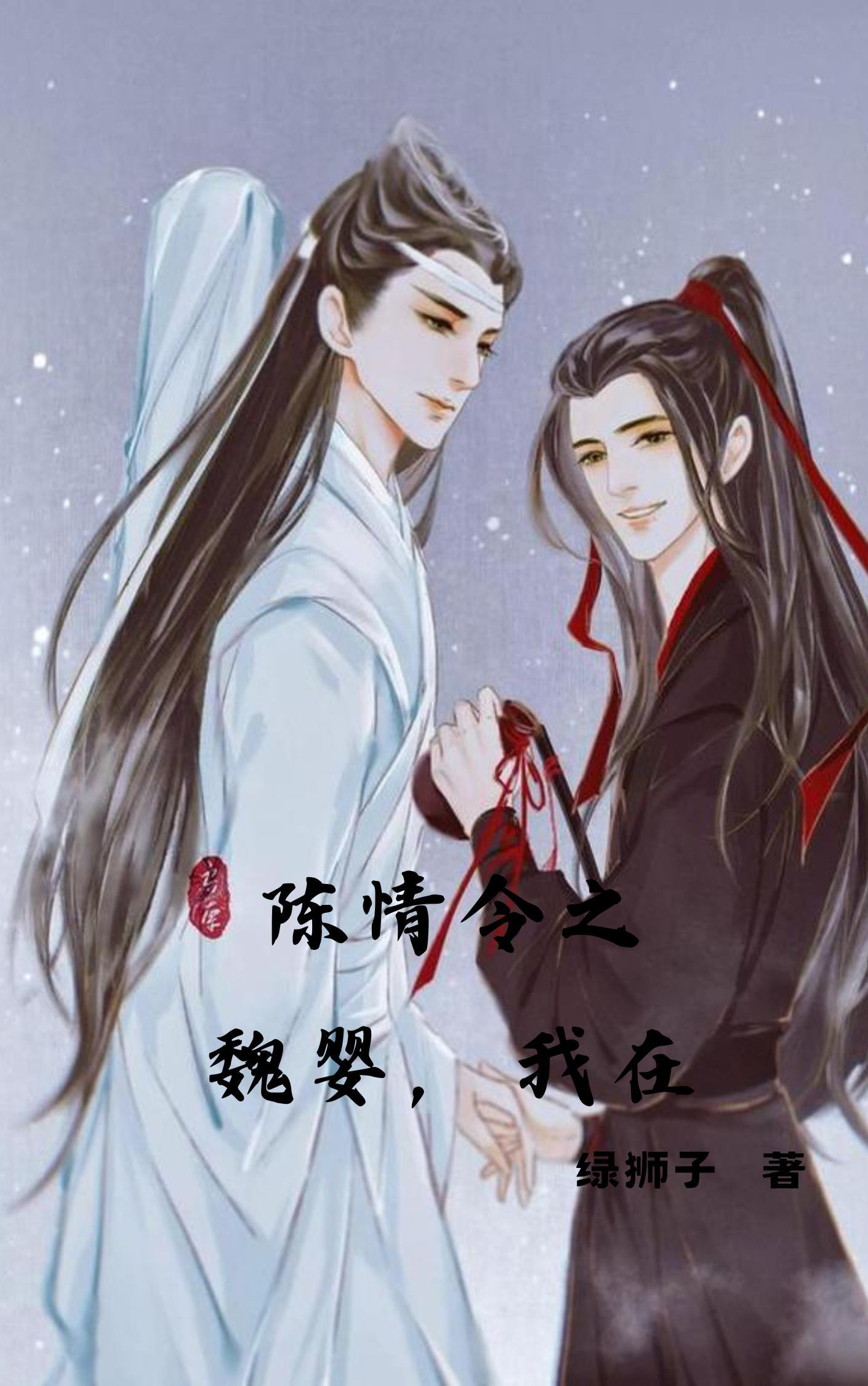 陈情令之当魏婴有了亲人