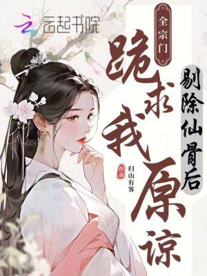 神仙剔除仙骨还能修炼成仙吗