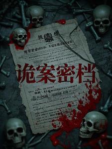 诡案全集
