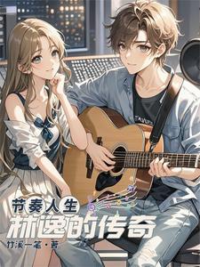 节奏人生