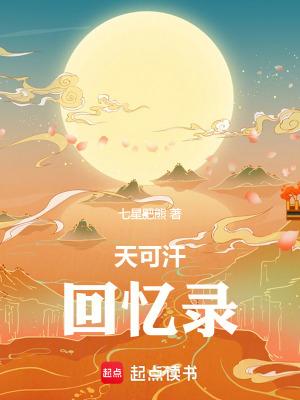 天可汗回忆录无错版