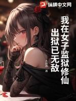 我在女子监狱修仙