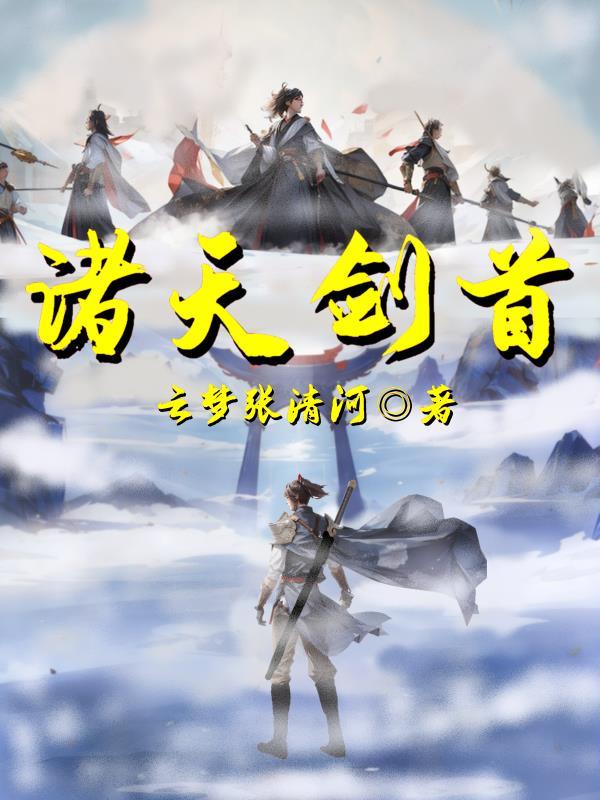 诸天仗剑