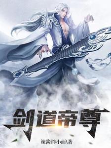剑道帝尊作者打死都要钱