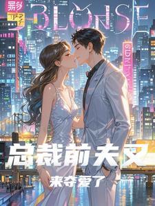 总裁前夫求复婚by免费阅读