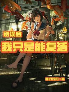 别误会我才是受害者第32话