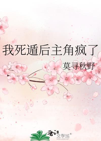 我死遁后渣攻他疯了免费阅读