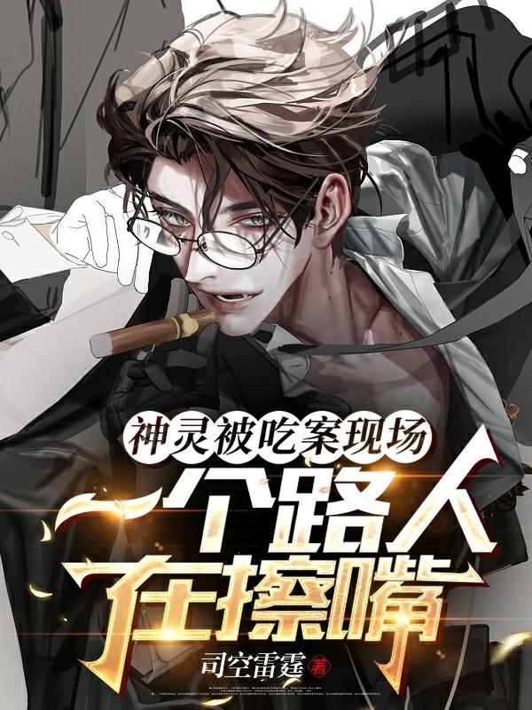 神灵被吃案现场一个路人在擦嘴主角