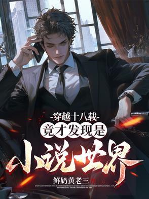 穿越十八世纪