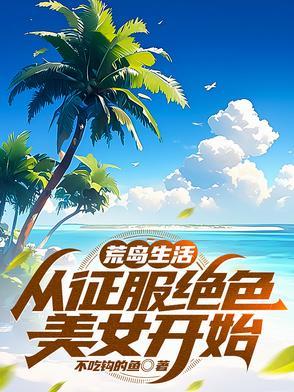 荒岛 生活