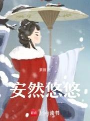 悠然和安然的区别