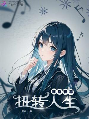 我靠弹幕c位出道娱乐圈