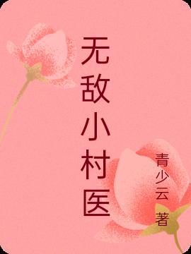 无敌神医徐文东