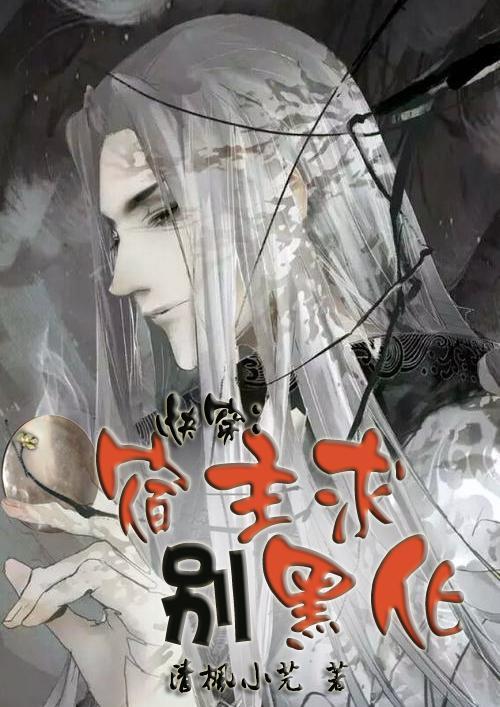 快穿宿主求别崩人设
