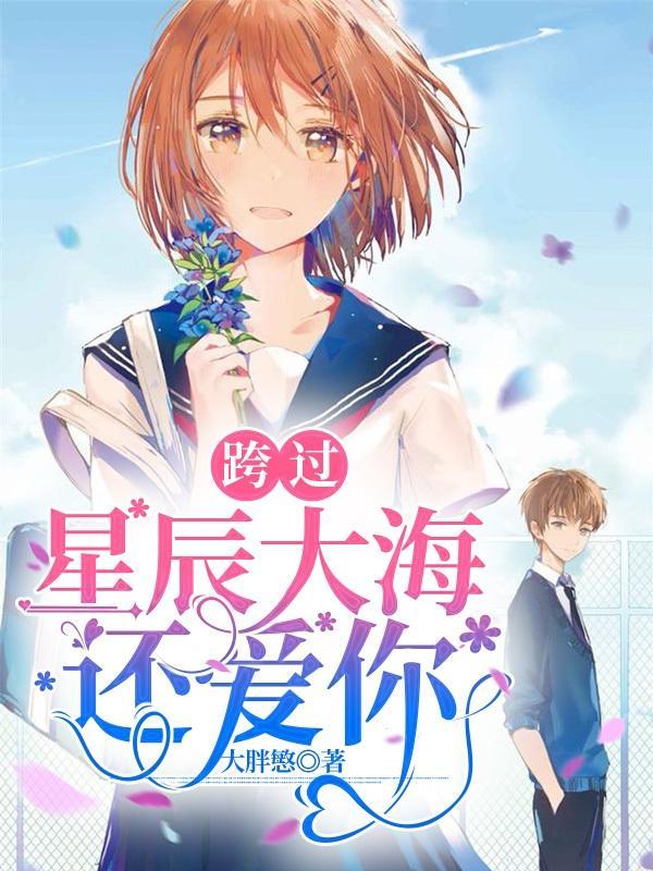 跨过星河来爱你