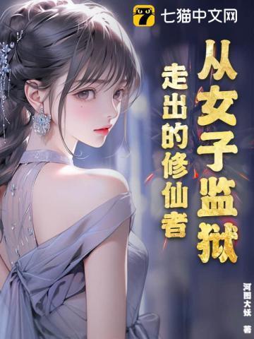 女子监狱的男狱警