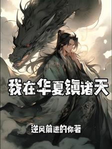 我在诸夏当大王境界划分