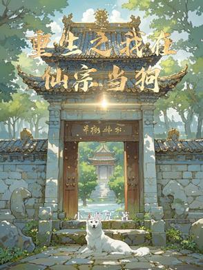 重生在仙界
