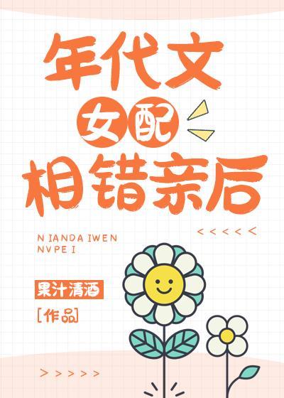 年代文女配推荐
