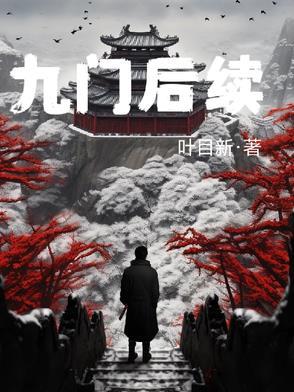 九门后续是哪一部