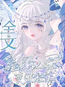 bl万人嫌变团宠文
