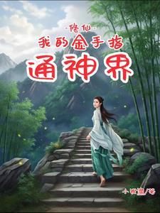 修仙的金手指