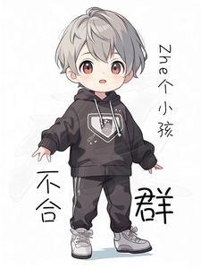小孩 不合群